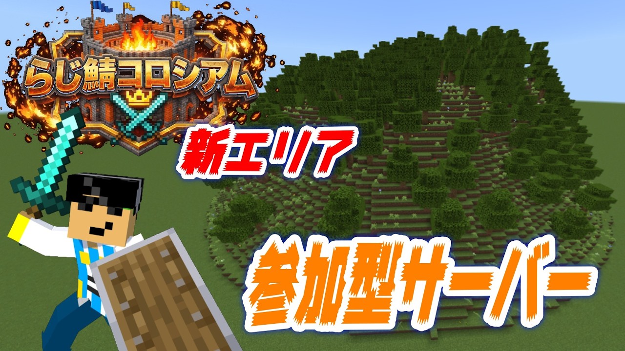 【マイクラ参加型】新エリアでコイン稼ぎ PVPらじ鯖コロシアム Season 1 【統合版/Switch/PC】