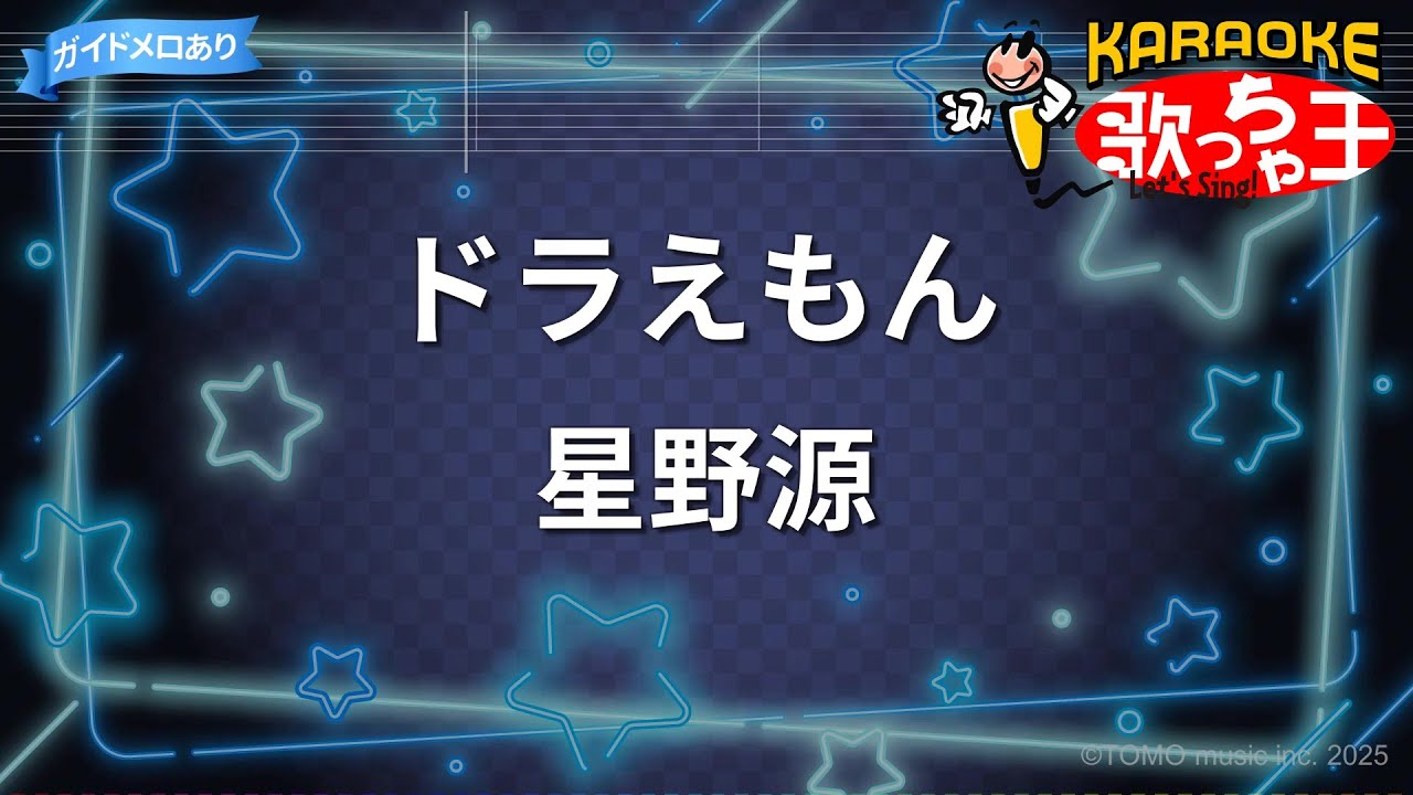 【カラオケ】ドラえもん / 星野源