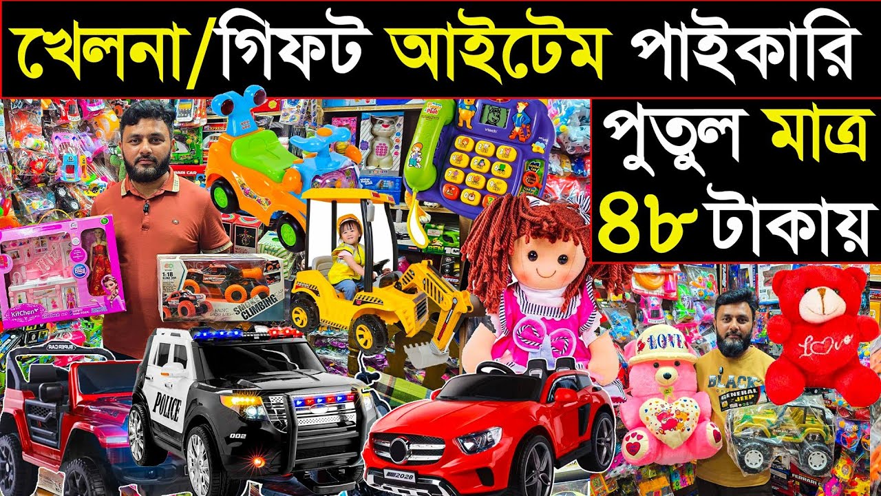 পুতুল মাত্র ৪৮ টাকায় | খেলনার পাইকারি মার্কেট | সারাদেশে হোম ডেলিভারি হয় | Bangladesh Troy market