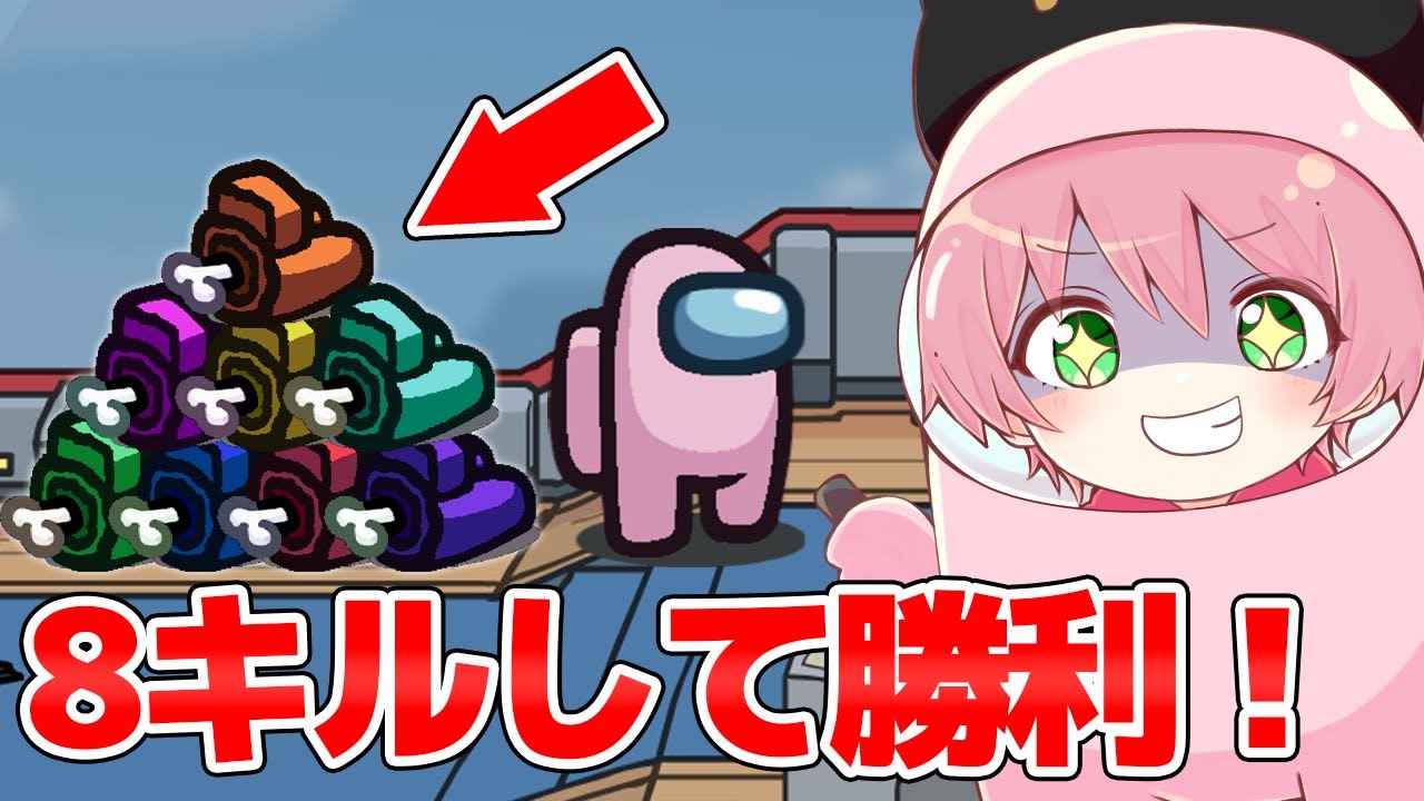 【神回】たった１人から８キルして大逆転する試合が過去一やばい！✨️【 Among Us / アモングアス 】