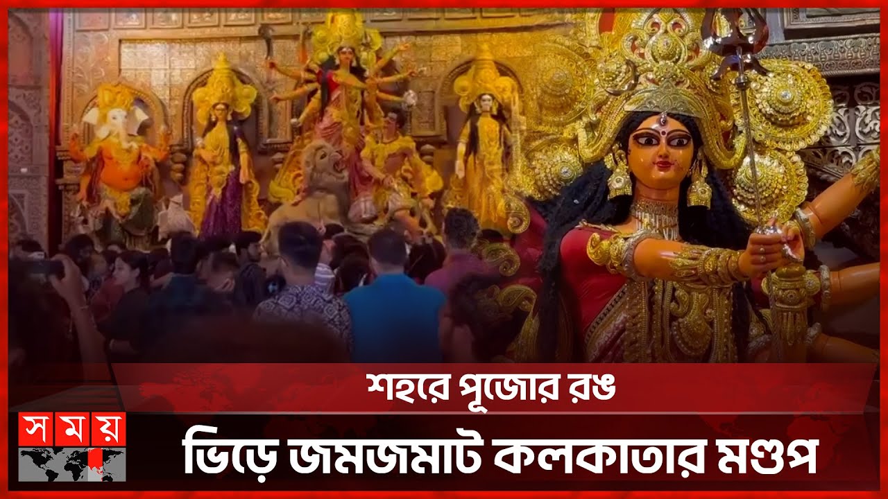 বৃষ্টিকে হার মানিয়ে কলকাতার মণ্ডপে উপচে পড়া ভিড় | Kolkata | Durga Puja |  Somoy TV