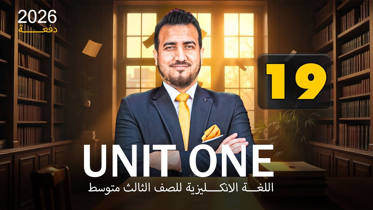 19 - ترتيب الصفات | الوحدة الاولى - الثالث المتوسط | ا.محمد النوفلي