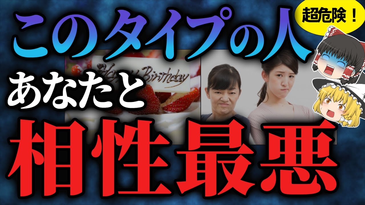 【誕生日占い】生まれた日でわかる！最悪な相性タイプ【ゆっくりスピリチュアル】