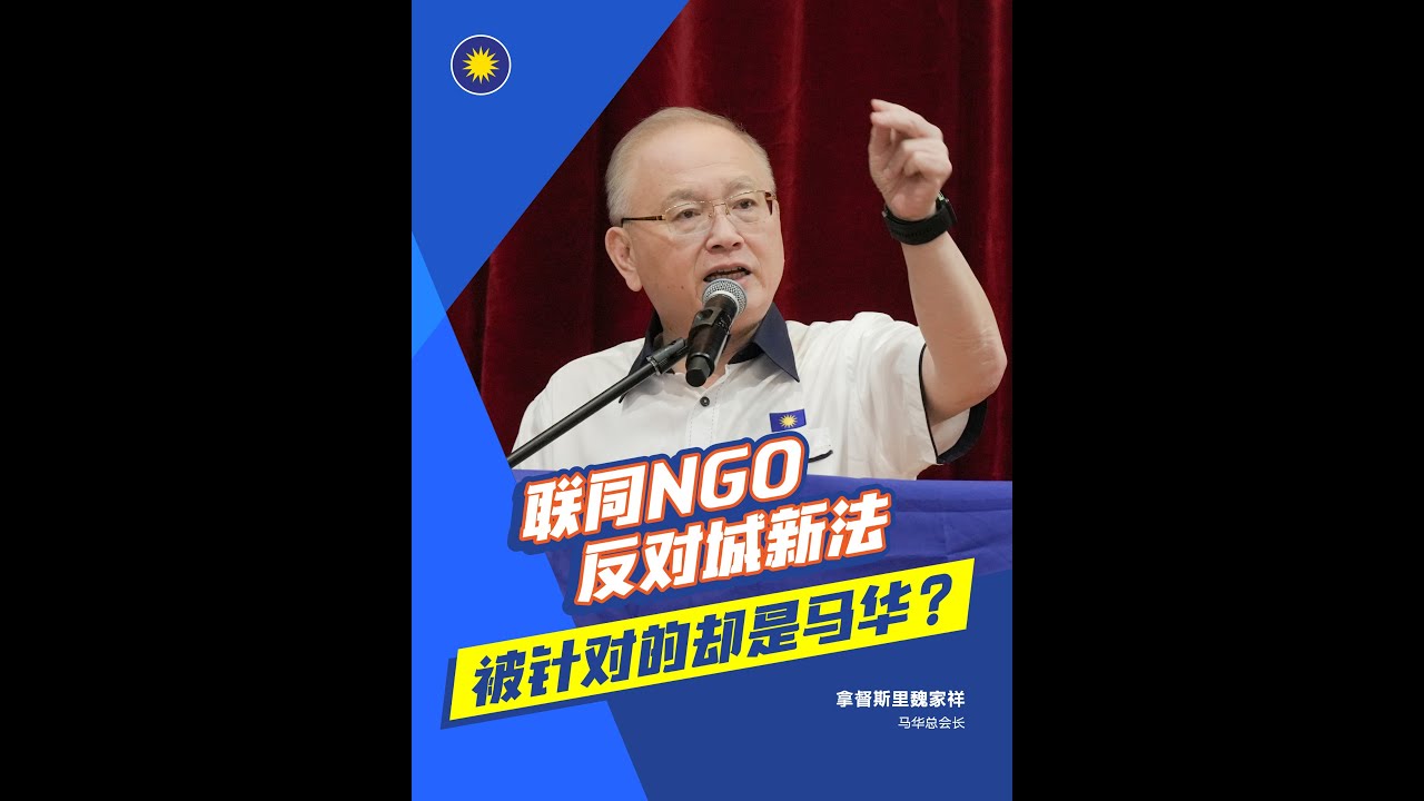 联同NGO反对城新法，被针对的却是马华？