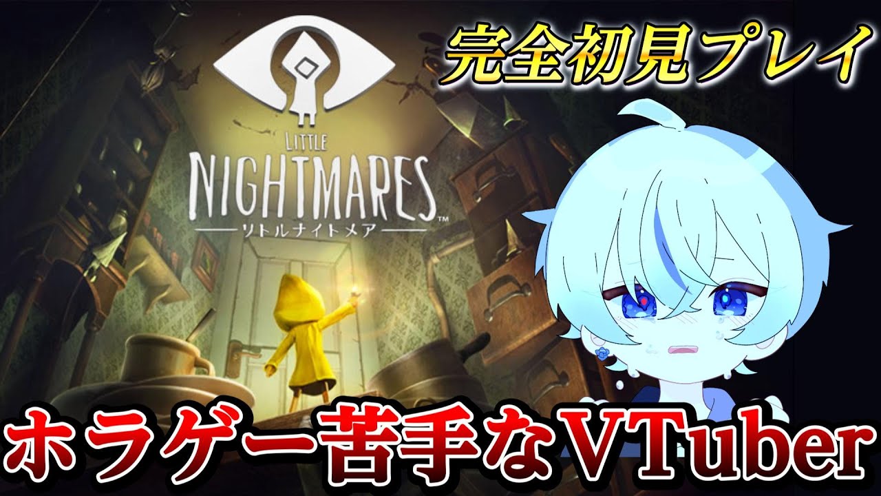 最高傑作のゲーム『 LITTLE NIGHTMARES - リトルナイトメア - 』【#リトルナイトメア/更科しいな/Vtuber/#ホラゲ実況 】