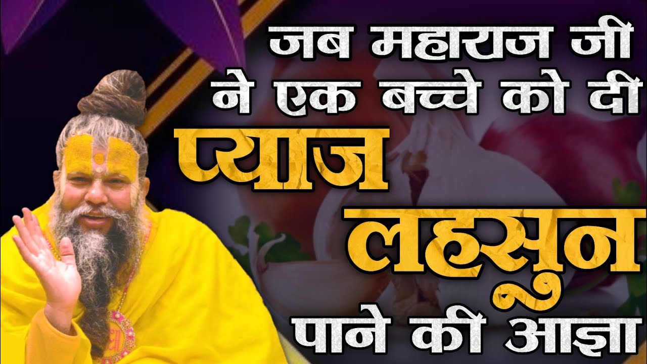 जब महाराज जी ने एक बच्चे को दी प्याज लहसुन पाने की आज्ञा ! / भजन मार्ग