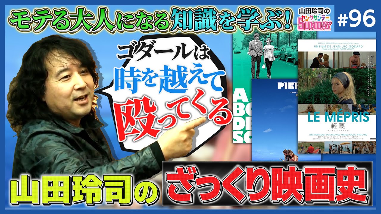 #96『とにかくこれだけは抑えとけ！〜レイジなシネマアーカイヴ・第一幕「ざっくり映画史編」開帳！！』【山田玲司のヤングサンデー】