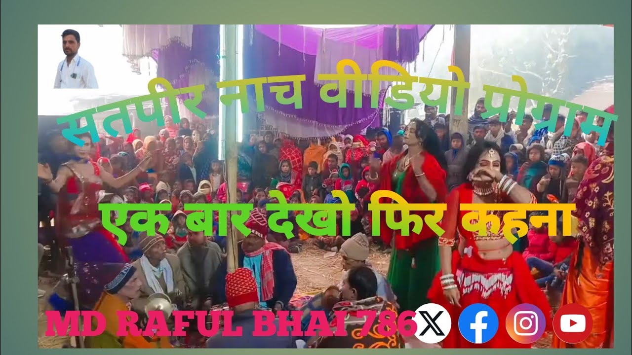 Satpir Nach program dalmalpur Belka aamor Purnia Bihar khatrnak dekhati  video viral 
