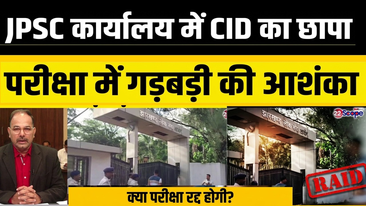 JPSC कार्यालय में CID-पुलिस का छापा,14वीं JPSC परीक्षा में गड़बड़ी की आशंका पर कार्रवाई