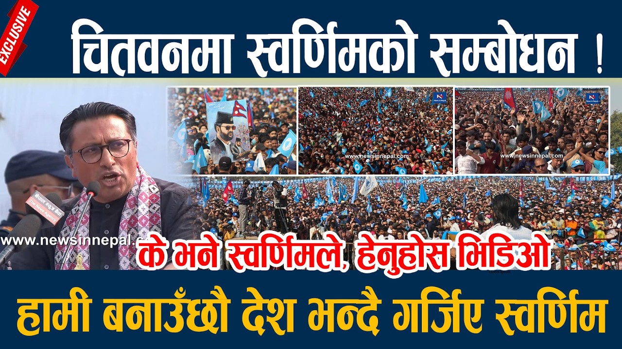 चितवनमा स्वर्णिमको सम्बोधन ! हामी बनाउँछौ देश भन्दै गर्जिए स्वर्णिम Swornim Wagle