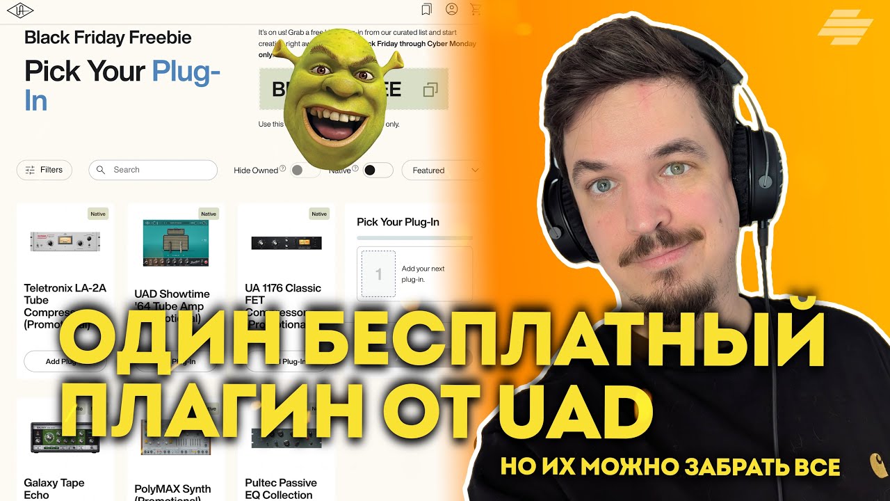 ОДИН БЕСПЛАТНЫЙ ПЛАГИН ОТ UAD, КАКОЙ ВЗЯТЬ? А МОЖЕТ ВЗЯТЬ ВСЕ?