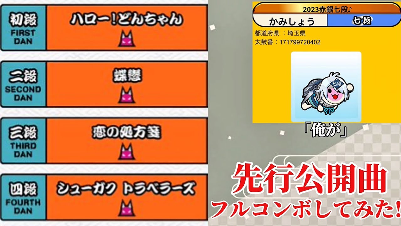 【段位道場25】先行公開曲をフルコンボしてみたby主(初段〜四段編)