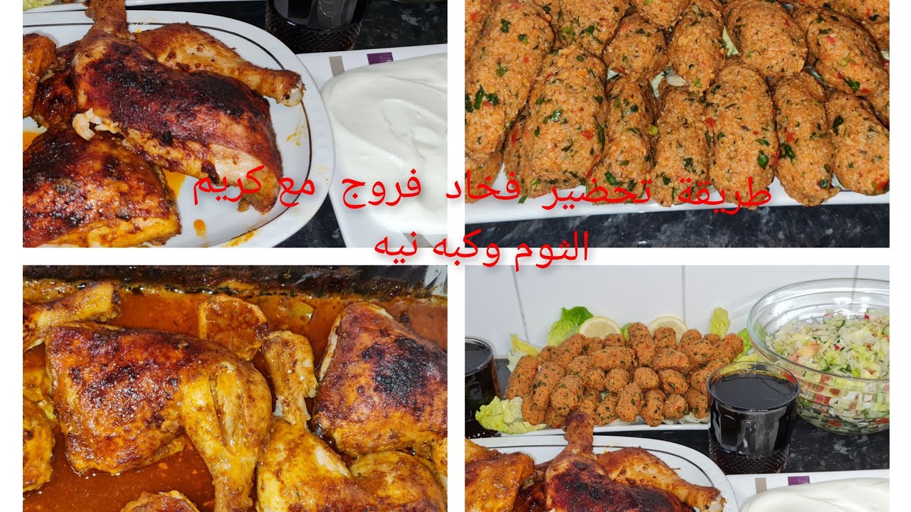 طريقة تحضير فخاد فروج مع كريم  الثوم وكبه نيه