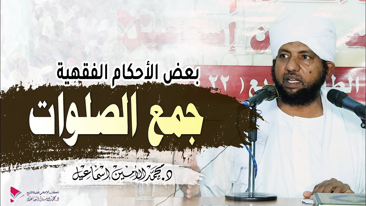 بعض الأحكام الفقهية المتعلقة بجمع الصلوات 💠 الشيخ د. محمد الأمين إسماعيل