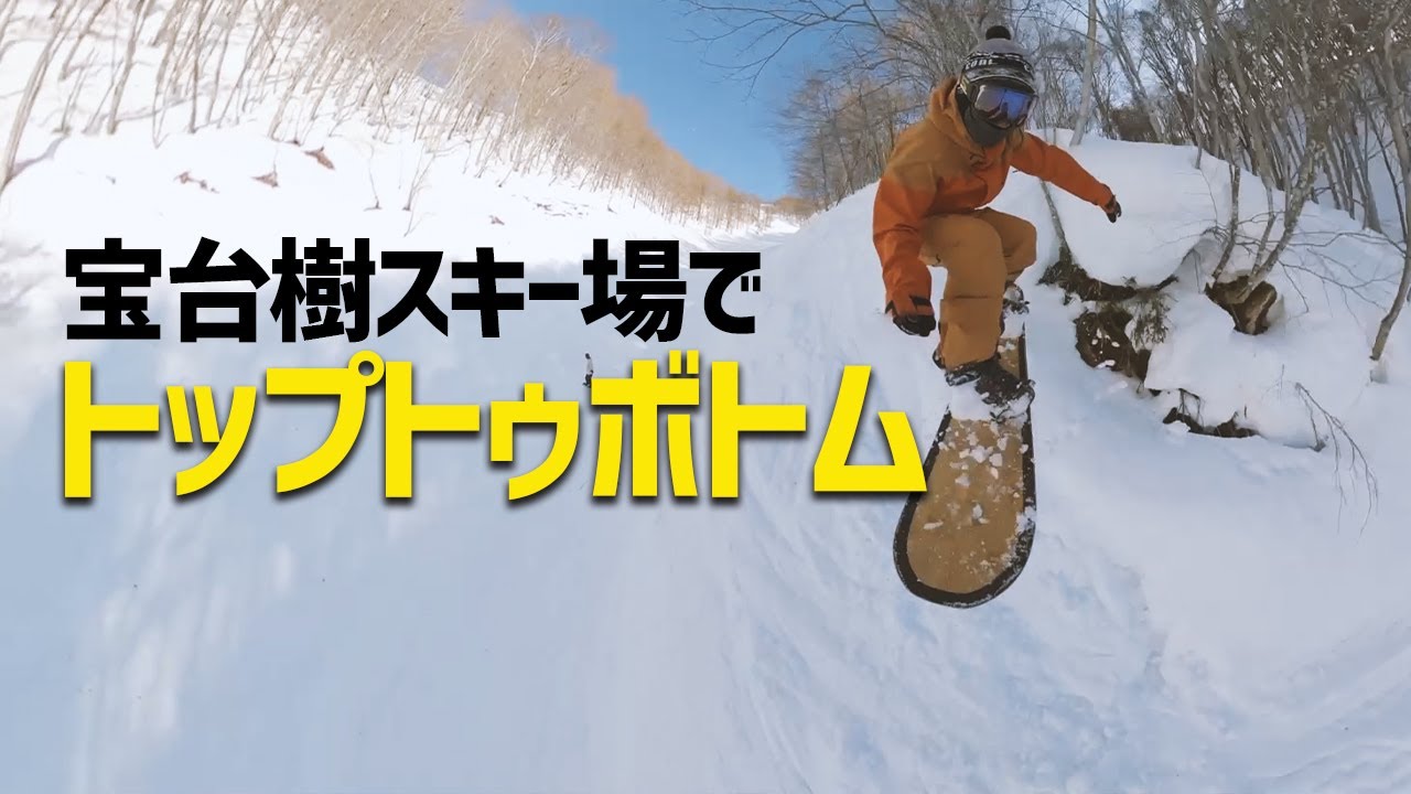 スノーボード / 宝台樹スキー場でTOP TO BOTTOMしてきた / OTAOUTDOORS