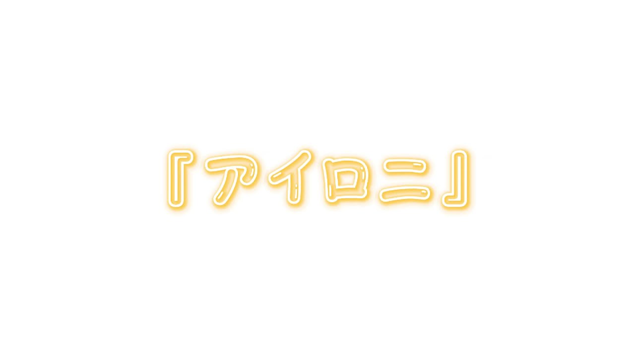 アイロニ／るぅと 〖すとぷり文字起こし〗