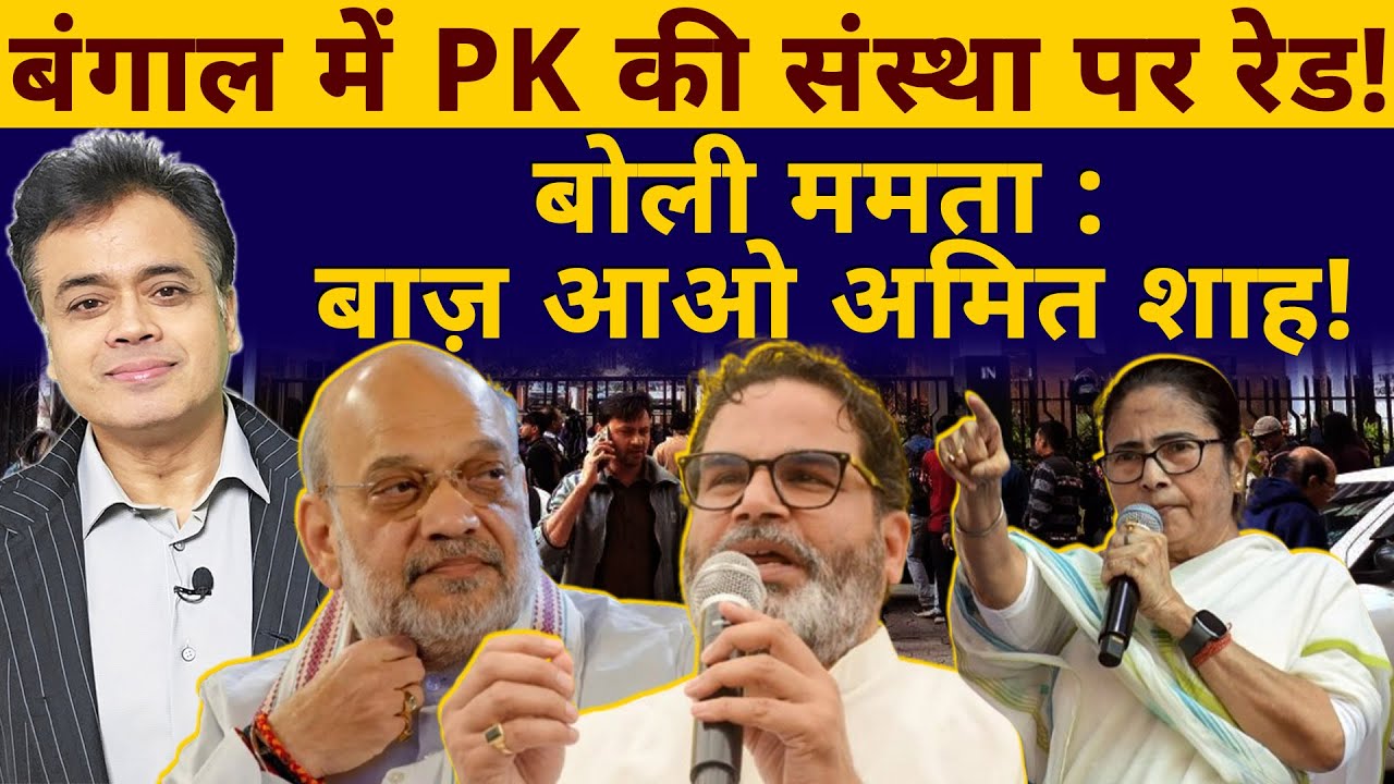 बंगाल में PK की संस्था पर रेड!बोली ममता : बाज़ आओ अमित शाह!