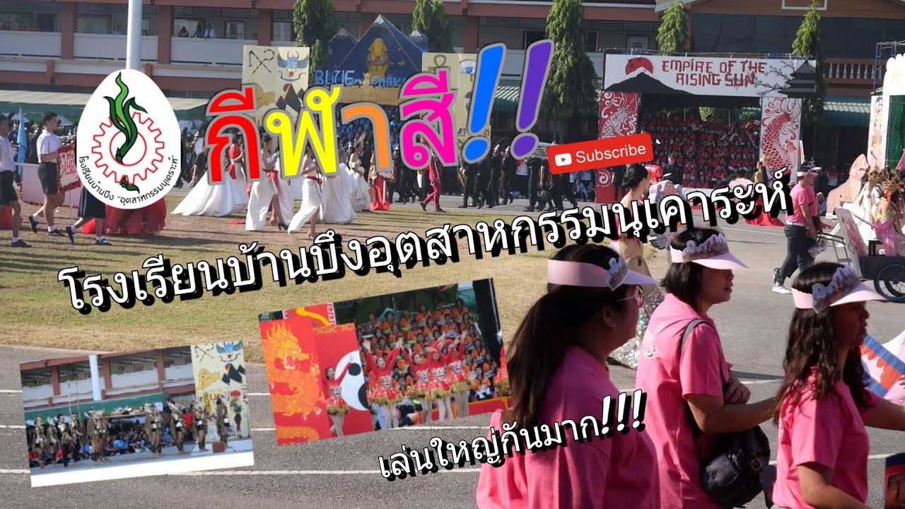 กีฬาสี!!! ของโรงเรียนบ้านบึงอุตสาหกรรมนุเคราะห์ 2562 สนุก มัน ฮา (1/2)