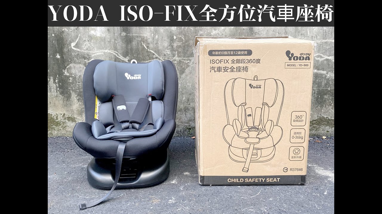 ◤育兒用品◢【YODA】ISO-FIX全方位汽車座椅―專為國人打造符合2020台灣最新法規，0-12歲全階段適用的ISO-FIX兒童成長型安全座椅，通過國家CNS、歐盟標準、車輛檢驗中心測試～