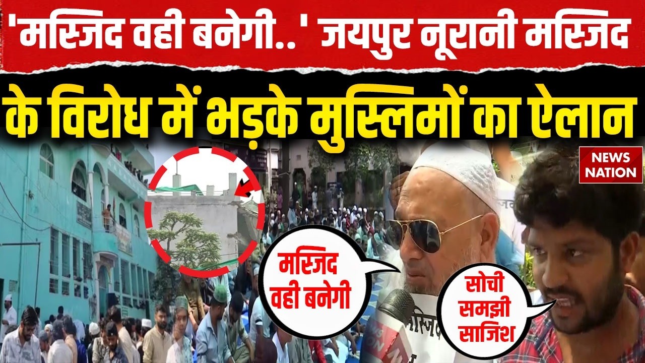 Jaipur Noorani Mosque Demolition:जयपुर में जुमे की नमाज पर नूरानी मस्जिद के बाहर क्यों हुआ प्रदर्शन?