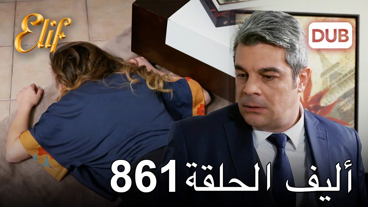 أليف الحلقة 861 | دوبلاج عربي