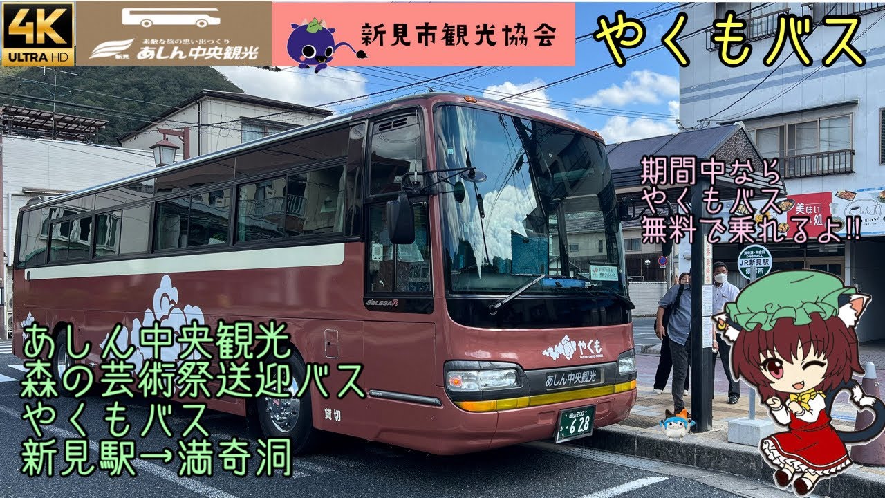 [前面展望]あしん中央観光 森の芸術祭やくもバス 新見駅→満奇洞