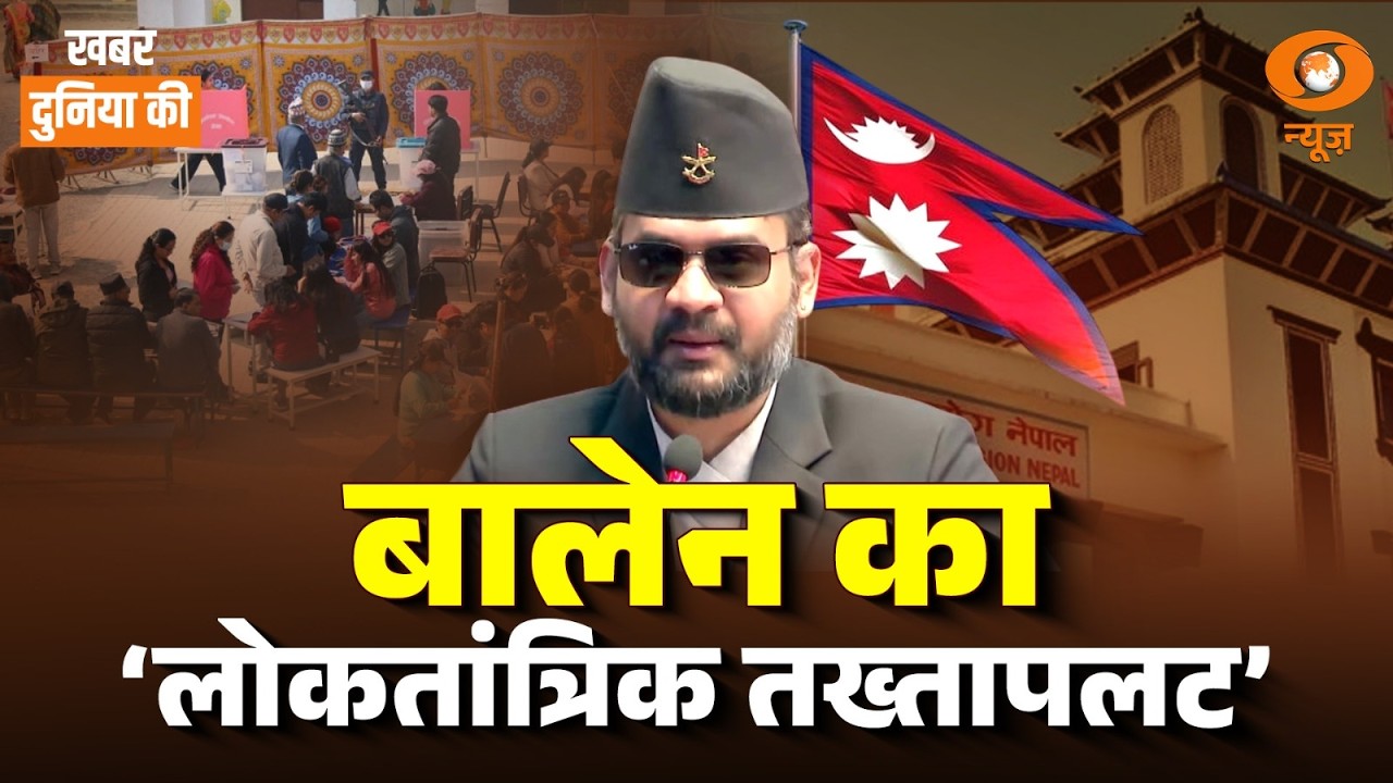 Nepal Election Results| आ गये परिणाम | कौन बन रहा है प्रधानमंत्री| Balen Shah | CS Joshi