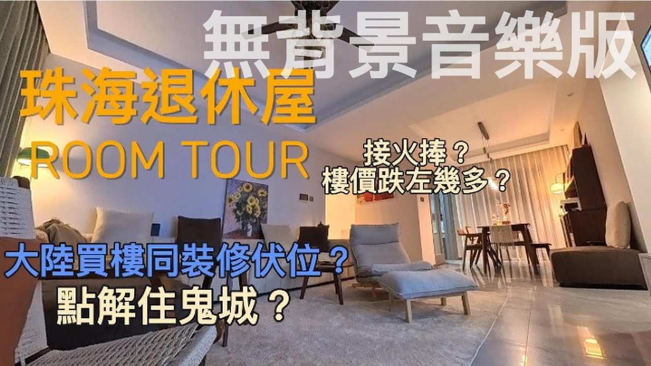 [重新上載][無背景音樂版😅]珠海退休屋ROOM TOUR，買樓同裝修唔想中伏有乜嘢要注意？金灣區係鬼城？ #珠海 #金灣區 #大陸買樓 #大陸裝修