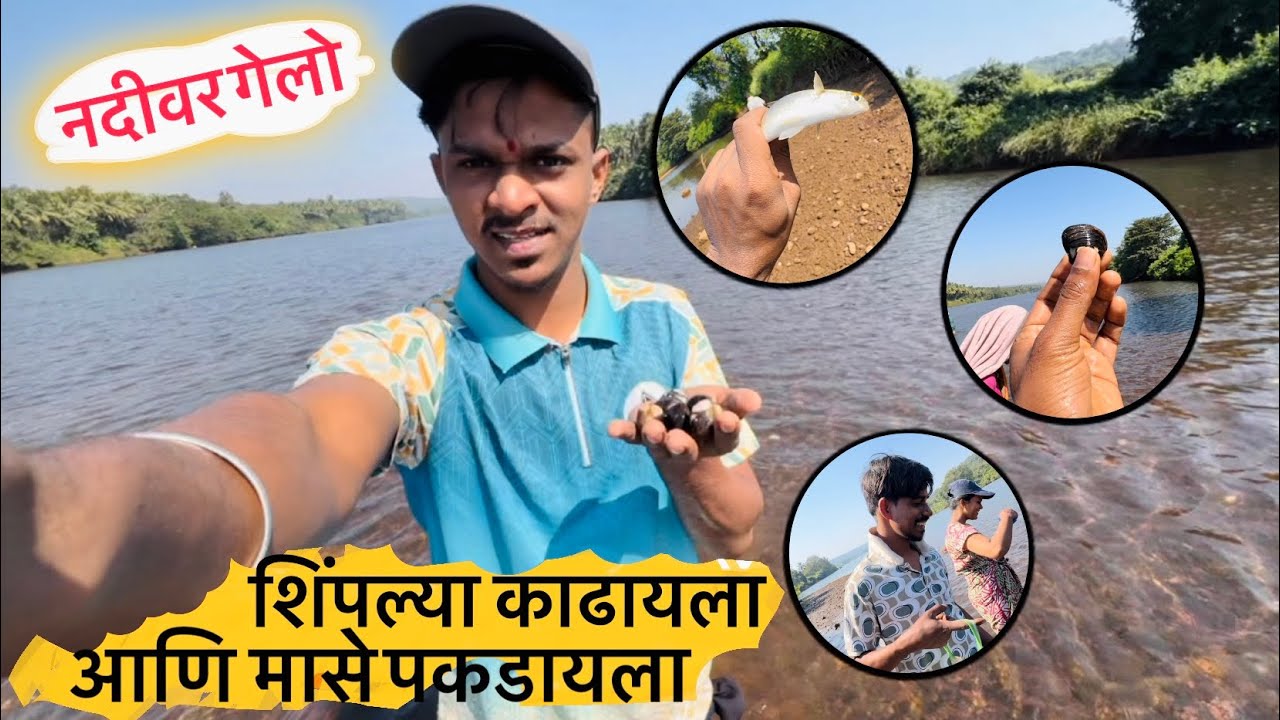 नदीवर गेलो मुळे (शिंपल्या) काढायला आणि मासे पकडायला🐟🤩|fishing and Removing mussels from river#kokan 