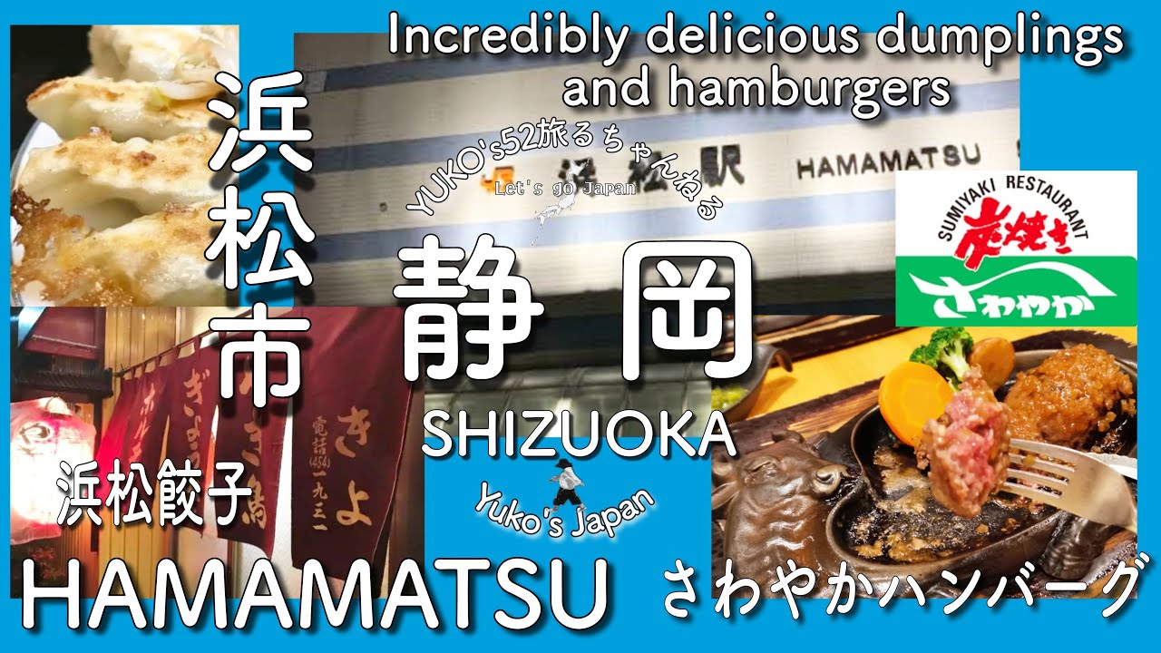 【大人の遠足45】Hamamatsu City, Shizuoka Prefecture.静岡県浜松市/浜松餃子はここだ/静岡県にわざわざ食べにいかなきゃならないハンバーグ
