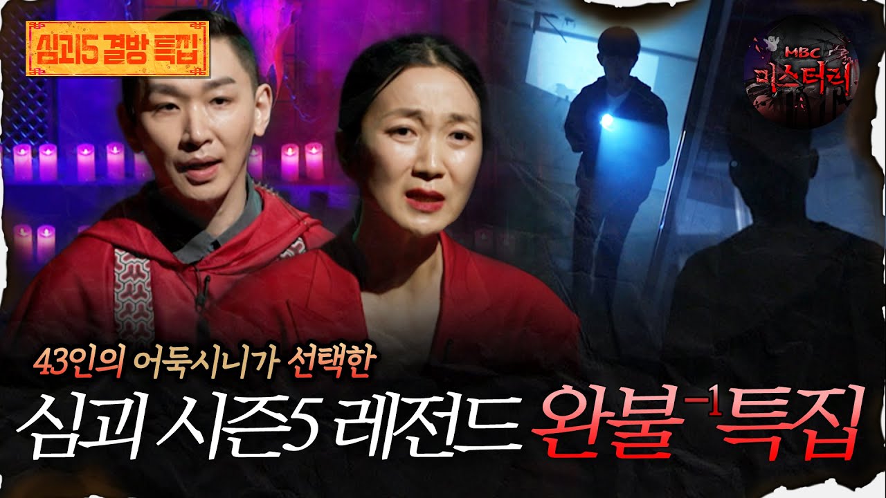 🆕[어둑시니Pick] 43인의 어둑시니가 선택한 심괴 시즌5 레전드 완불-1 특집 #심야괴담회 #심괴 #어둑시니 MBC251012방송