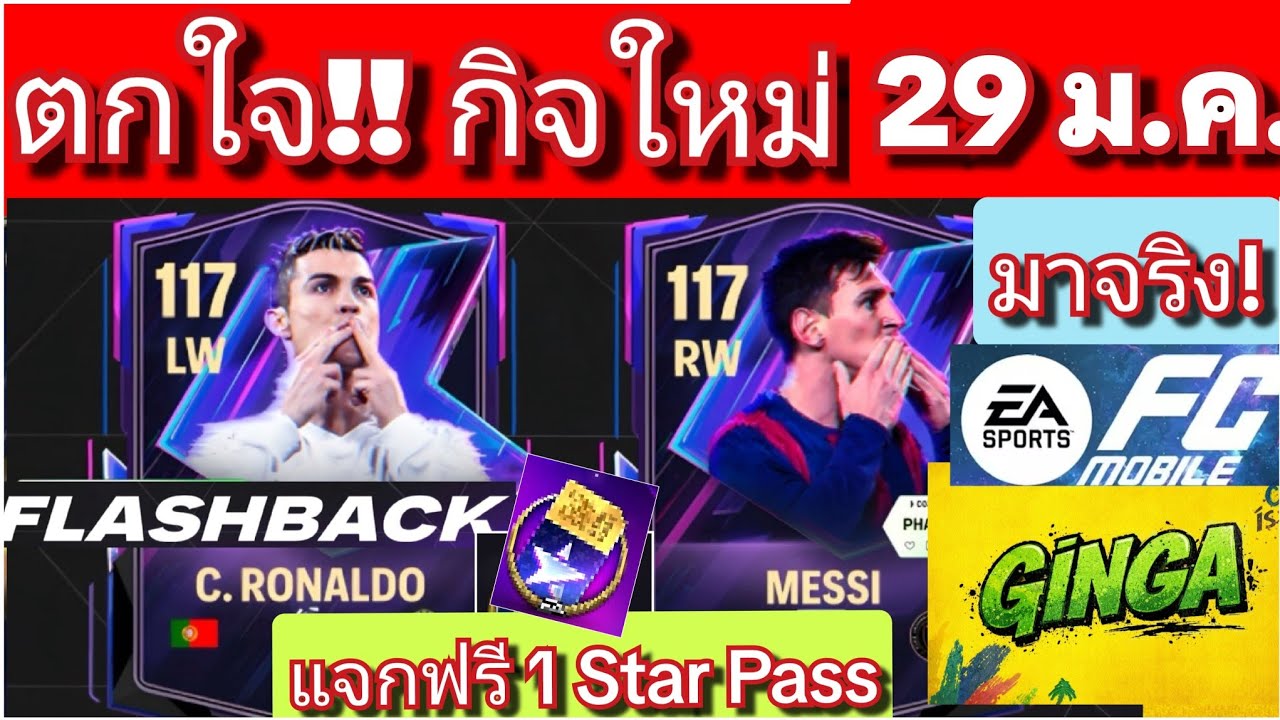 FC MOBILE เมสซี่+โรนัลโด้ มา29ม.ค. กิจใหม่เป็นยังไง ตกใจมาก!! [ตอบทุกคอมเมนท์ครับ]#fcmobile