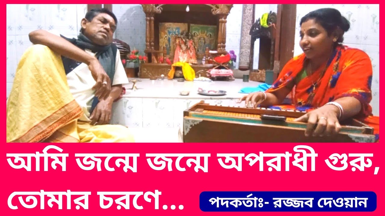 আমি জন্মে জন্মে অপরাধী গুরু, তোমার চরণে || প্রার্থনা গান || ভজন গান || কৃষ্ণনাম কীর্তন ||