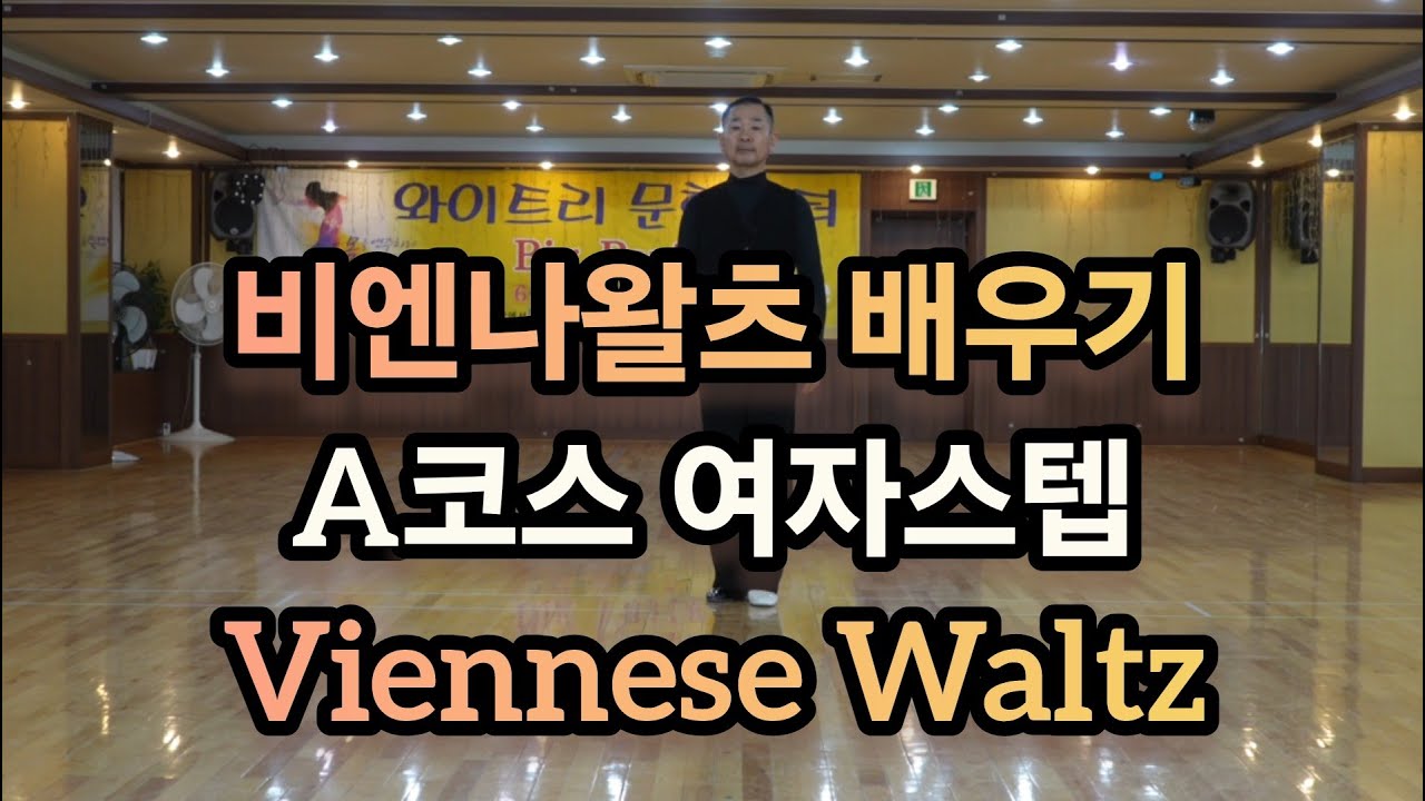 비엔나왈츠 A코스 여성 스텝(Viennese Waltz Routine A)