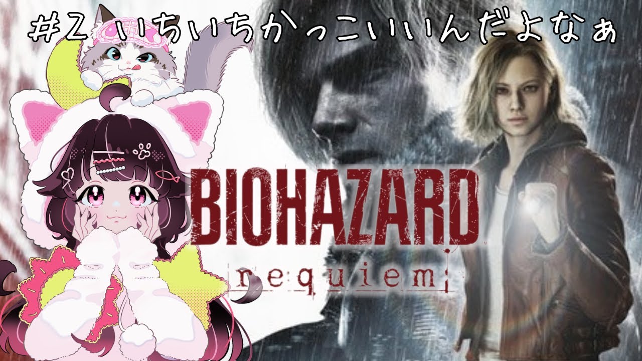 [バイオハザードrequiem]#2 完全初見！バイオをやってるとお腹が空く体質になってしまった気がする