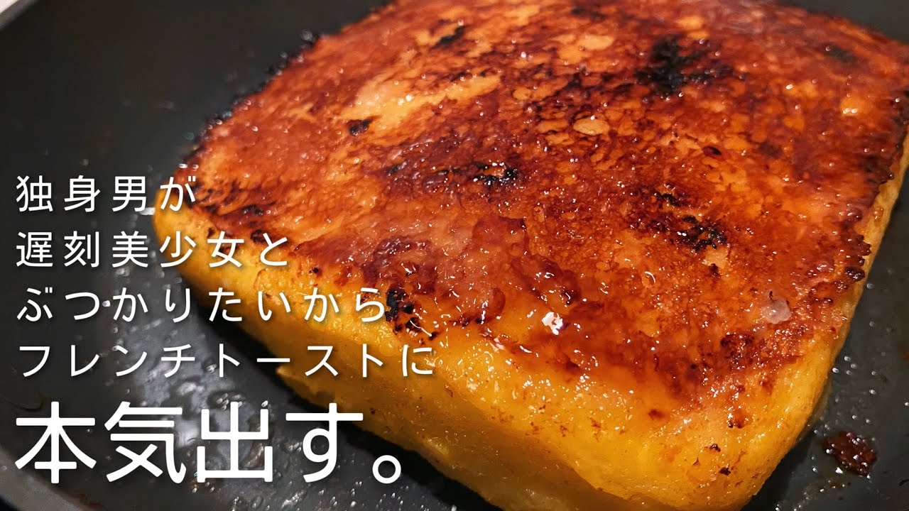 【最高のフレンチトースト】おうちで喫茶店気分！ふわふわフレンチトーストの作り方/一人暮らしのちょっと洒落た自炊時間