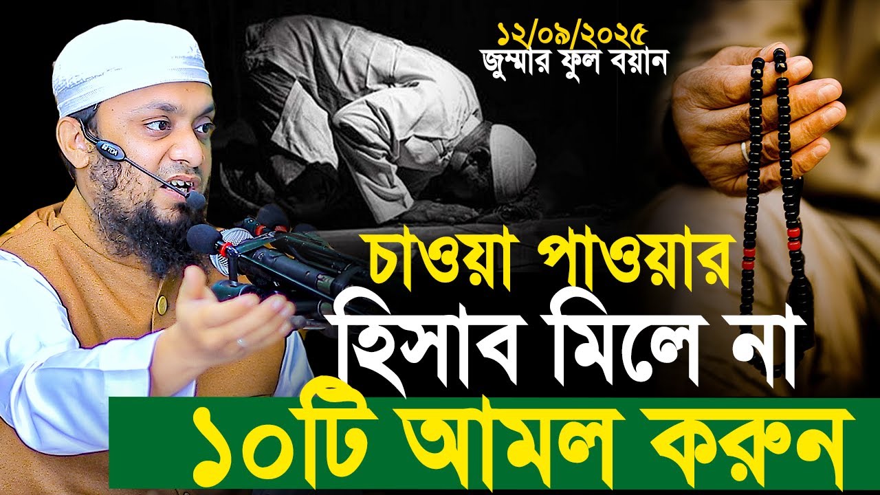 চাওয়া পাওয়ার হিসাব মিলে না ১০টি আমল করুন। Abdul Hi Muhammad Saifullah Jumar Khutba