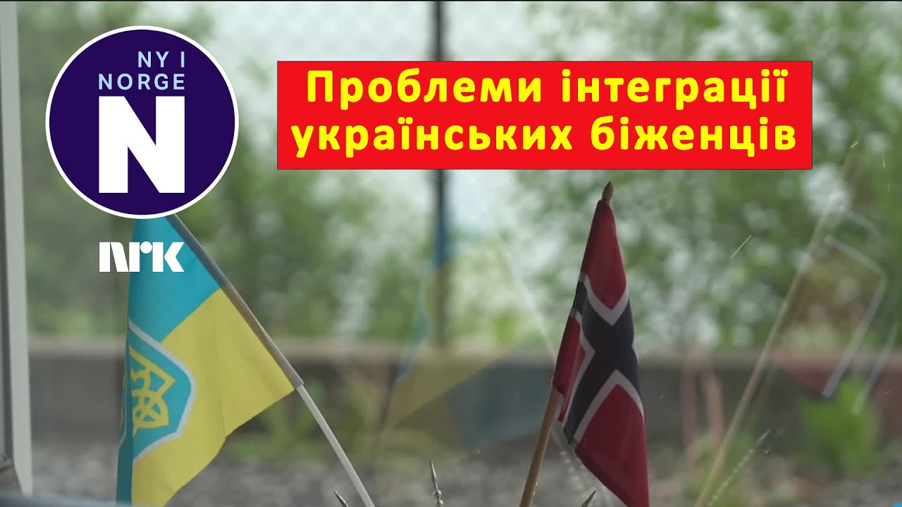 Інтеграція біженців в Норвегії   #   Integrering av flyktninger i Norge