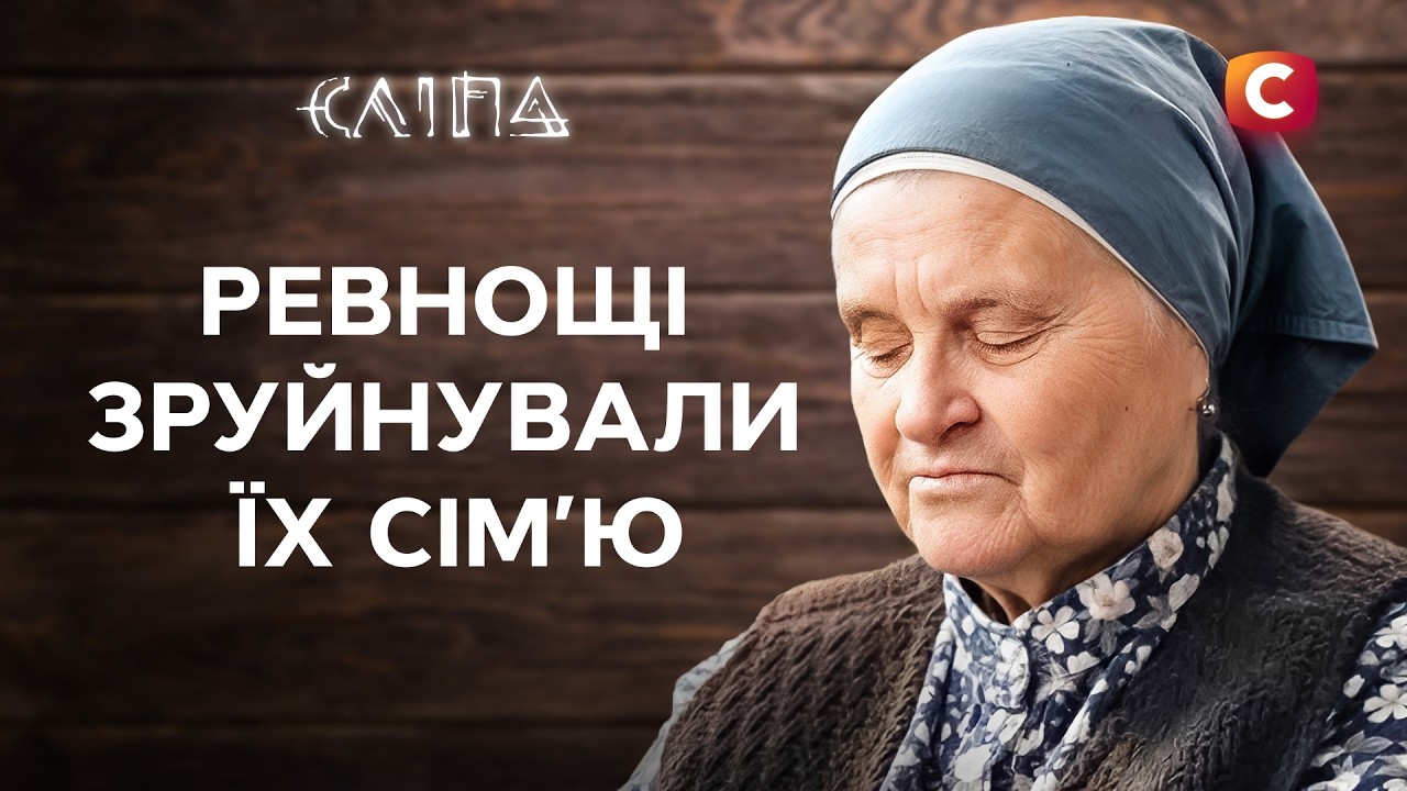 Попали в любовные ловушки из-за ревности | СЕРИАЛ СЛЕПАЯ СТБ | МИСТИКА
