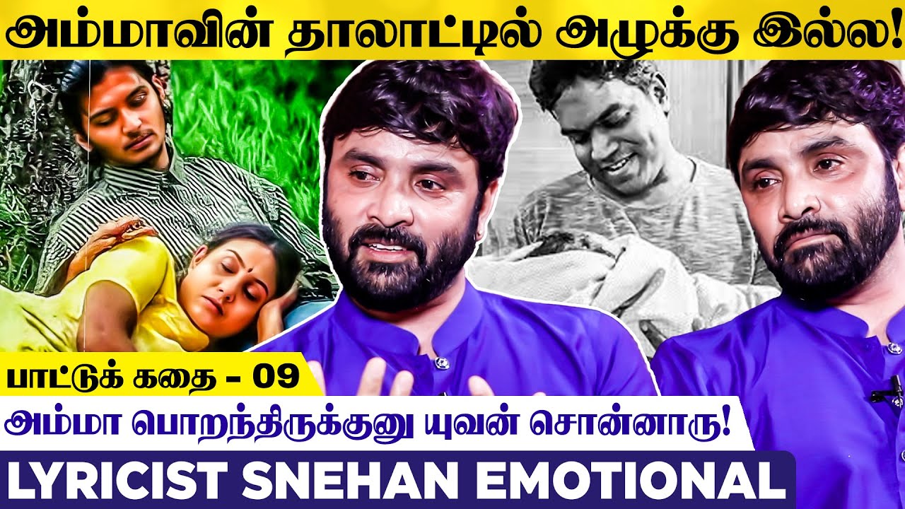 அம்மா இறந்த வலியில எழுதுன பாட்டு! ஆராரிராரோ குறித்து நெகிழும் Snehan | Paattu Kathai 9 | Ram | Yuvan