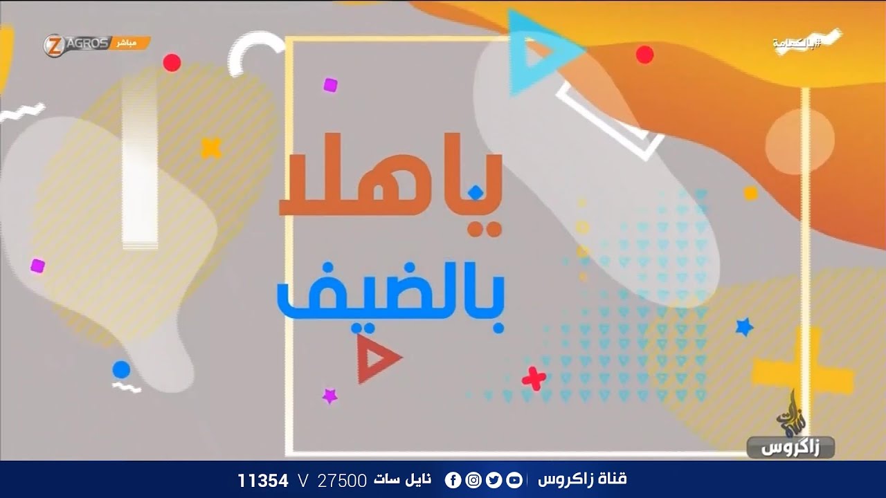الأفراح والمسرات حاضرة في الغناء العراقي .. يا هلا بالضيف مع المطرب والملحن محمد هادي | نسمات زاكروس
