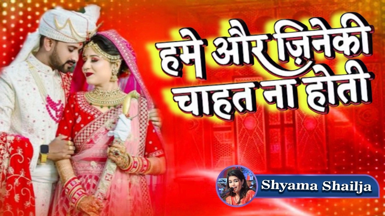 ​हमें और जीने की चाहत न होती | Humein Aur Jeene Ki Chahat Na Hoti - Shyama Shailja  Ghazal