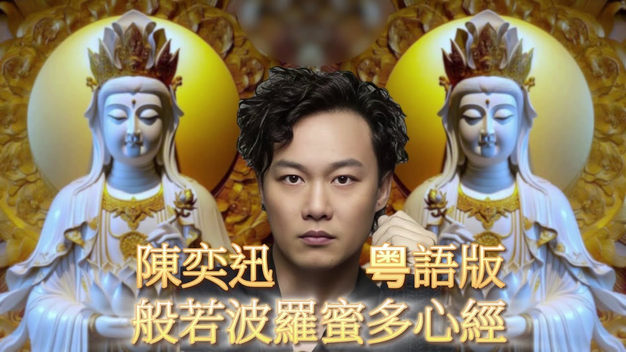 陳奕迅 般若波羅蜜多心經