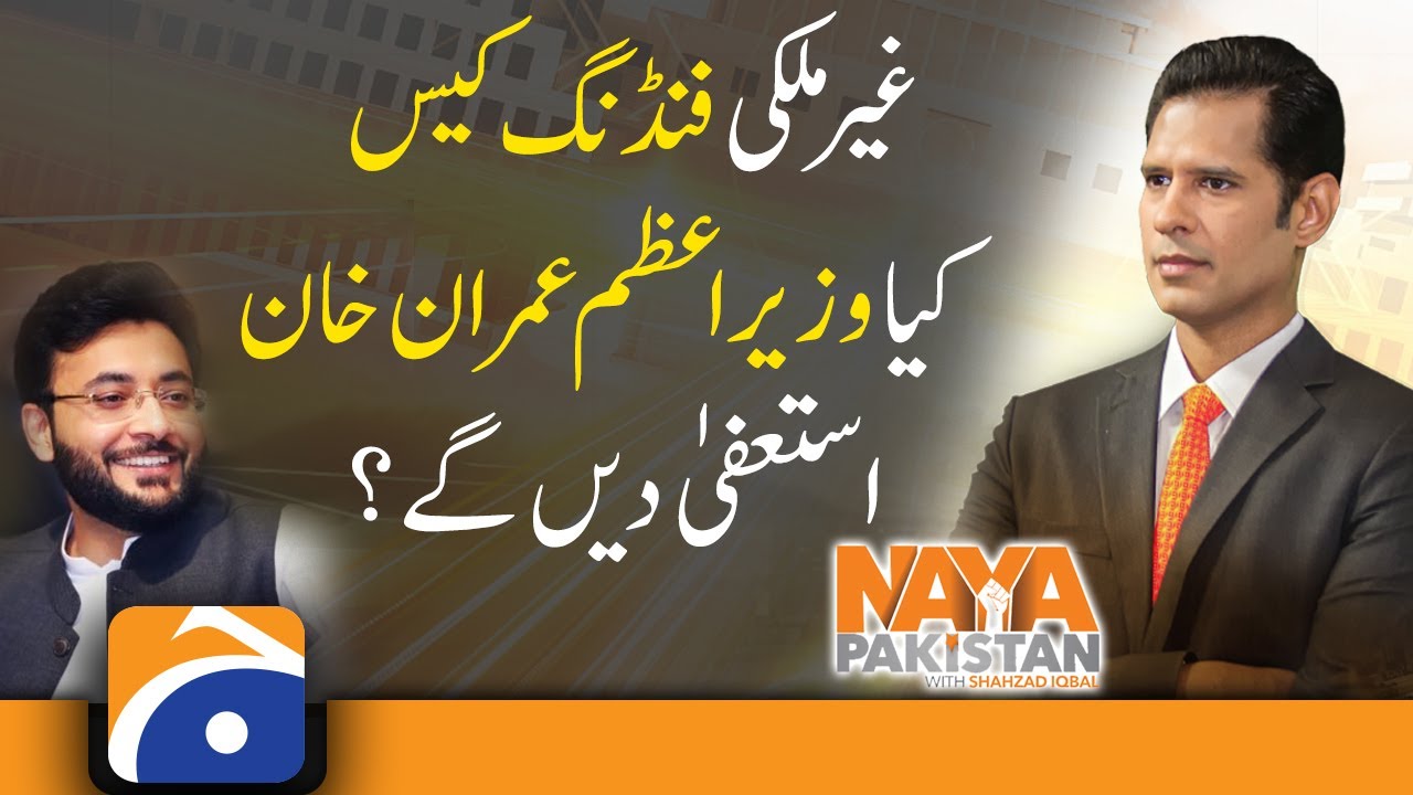 PTI Foreign Funding Case, Will PM Imran Khan resign?
