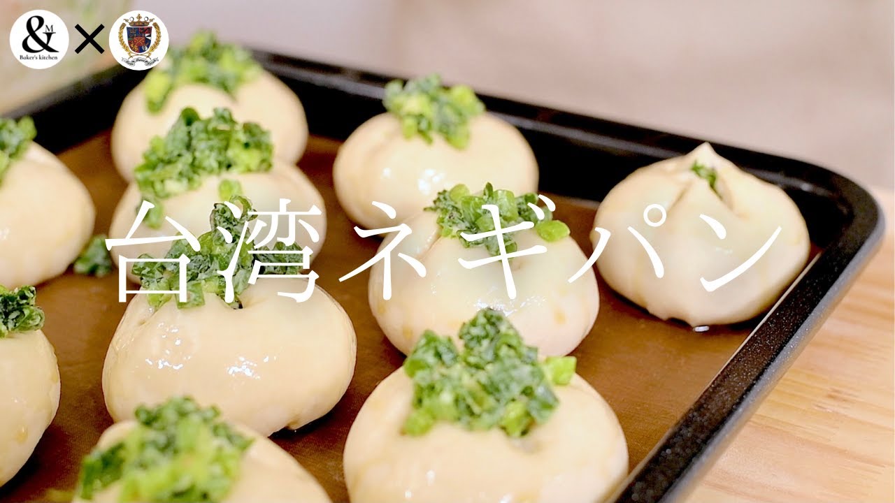 【マンマーノ】台湾伝統ねぎバターパン~香蔥麵包~Taiwanese green onion bread