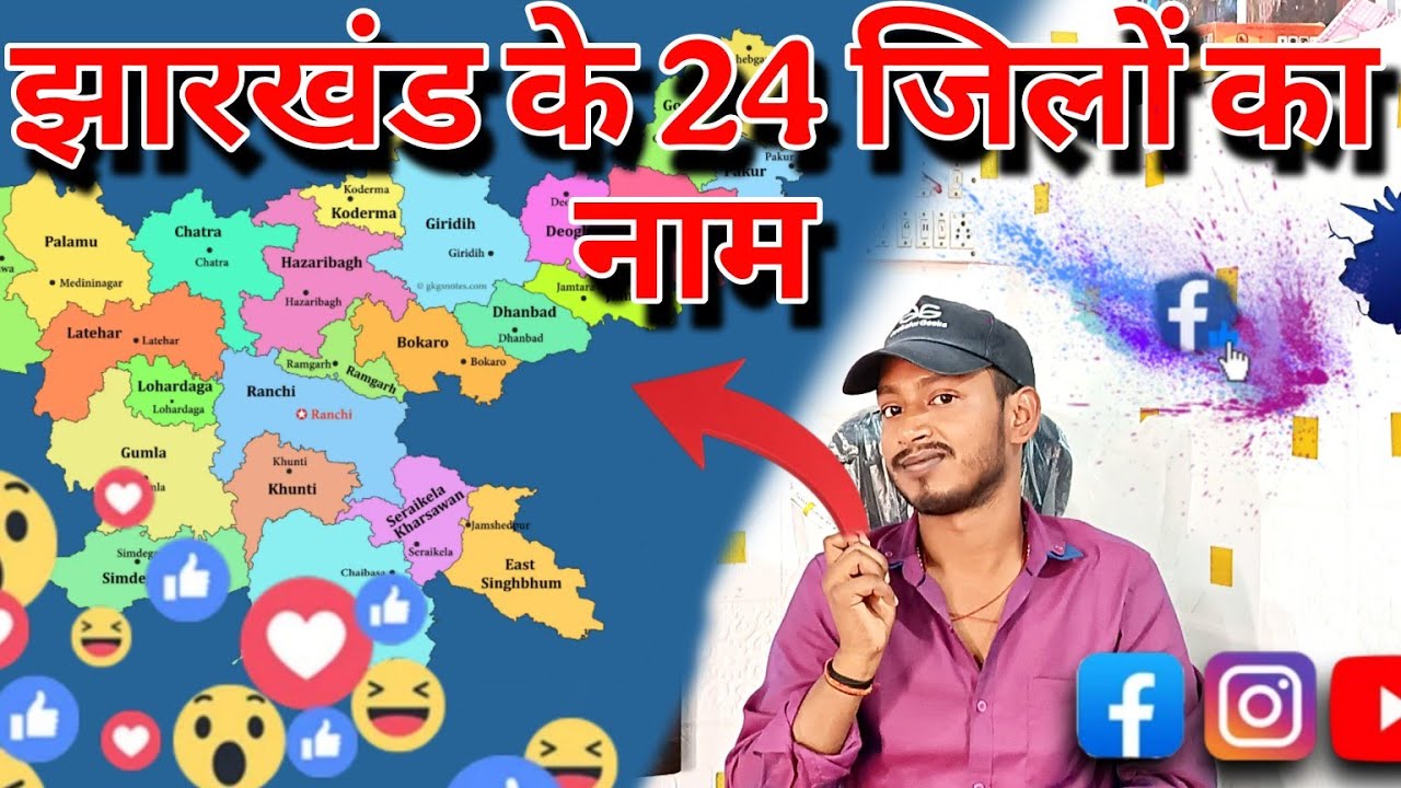 Jharkhand ke 24 District ka name //जिला का नाम याद करने का सबसे सस्ता तरीका