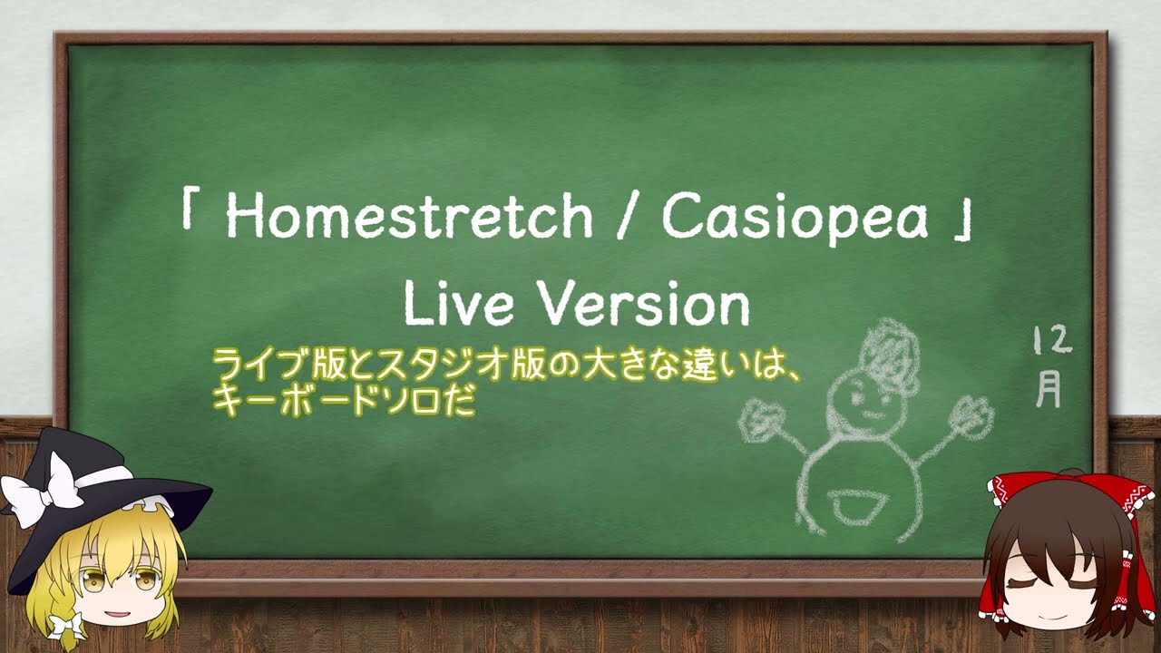 [ゆっくりMC付き]Homestretch Live Version / Casiopea Cover