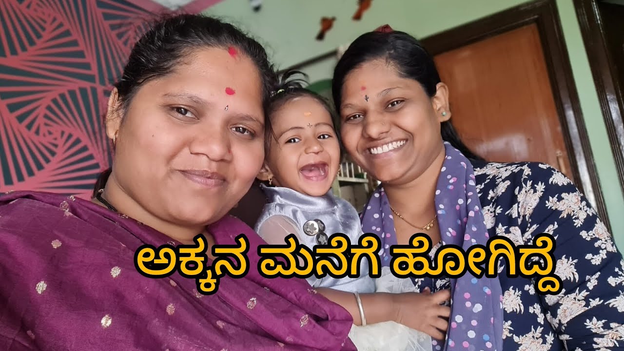 ಅಕ್ಕನ ಮನೆಲಿ ಒಂದು ದಿನ😘#dailyvlog #ytshorts #minivlog #long #shruvlog #diya #ನೆನಪಿನಮನೆ#shrudailyvlogs 
