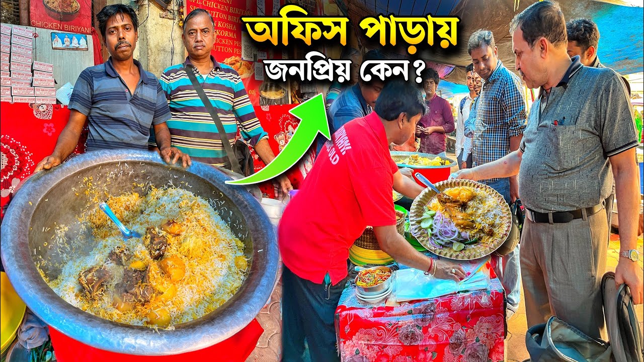 30 বছর ধরে অফিস পাড়ায় দাস বাবুর মটন বিরিয়ানি লোকজনের কাছে প্রিয় কেন ? Das Babu Biryani Office Para