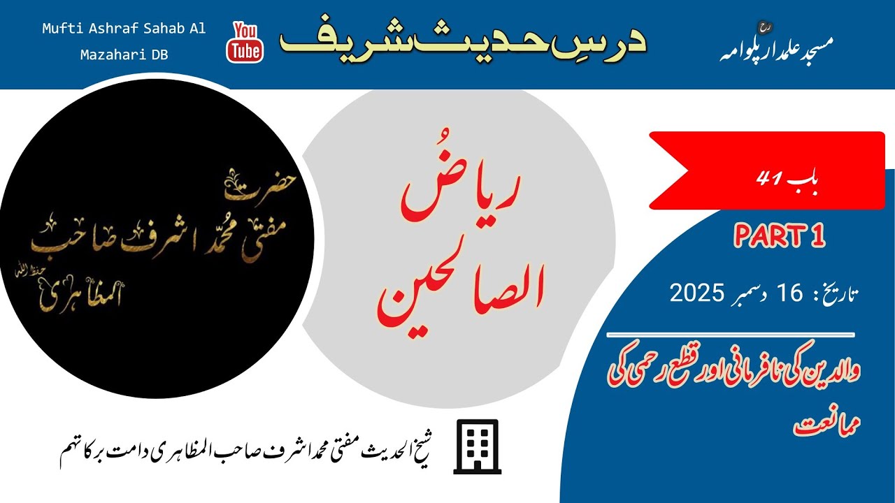 𝐃𝐀𝐑𝐒𝐄 𝐑𝐈𝐘𝐀𝐃 𝐔𝐒 𝐒𝐀𝐋𝐈𝐇𝐄𝐄𝐍 (𝐁𝐀𝐀𝐁 𝟒𝟏 𝐏𝐀𝐑𝐓 𝟏) والدین کی نافرمانی اور قطع رحمی کی ممانعت
